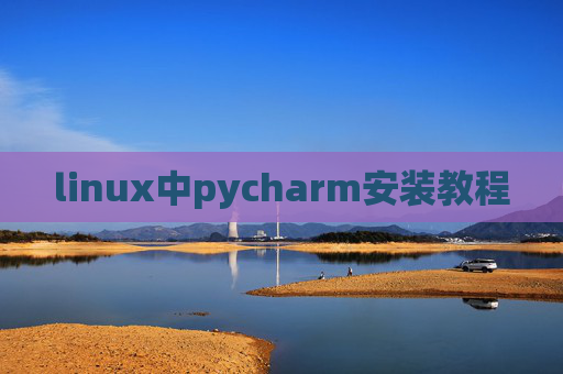 linux中pycharm安装教程