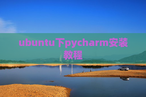 ubuntu下pycharm安装教程